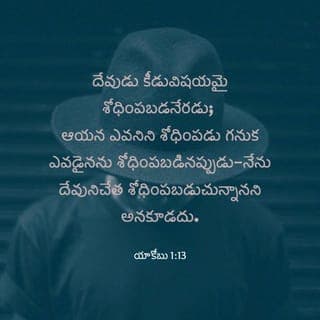 యాకోబు పత్రిక 1:13-14 - దేవుడు కీడు చేత శోధించబడడు; ఆయన ఎవరిని శోధించడు కాబట్టి ఎవరికైనా శోధన ఎదురైతే, “నేను దేవుని చేత శోధించబడుతున్నాను” అని అనకూడదు. ఒకరు తమ సొంత కోరికతోనే ఆకర్షించబడి వాటి ద్వారా ప్రలోభాలకు గురై శోధించబడతారు.