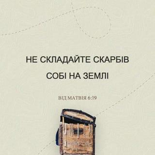Вiд Матвiя 6:19 UBIO