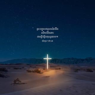 យ៉ះយ៉ា 1:3-4 - អ្វីៗសព្វសារពើសុទ្ធតែកើតឡើងដោយសារបន្ទូលនៃអុលឡោះ គឺក្នុងបណ្ដាអ្វីៗដែលកើតមក គ្មានអ្វីមួយកើតមកក្រៅពីបន្ទូលនៃអុលឡោះបង្កើតនោះឡើយ។ បន្ទូលនៃអុលឡោះជាប្រភពនៃជីវិត ហើយជីវិតនោះជាពន្លឺបំភ្លឺមនុស្សលោក។