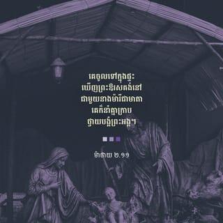 ម៉ាថាយ 2:9-11 - ក្រោយពីបានទទួលរាជឱង្ការហើយ គេក៏នាំគ្នាចេញទៅ។ ពេលនោះ ផ្កាយដែលគេបានឃើញនៅទិសខាងកើត នាំមុខគេរហូតដល់កន្លែងដែលព្រះឱរសគង់ ទើបឈប់។ កាលហោរាចារ្យទាំងនោះឃើញផ្កាយ គេសប្បាយចិត្តពន់ប្រមាណ គេចូលទៅក្នុងផ្ទះ ឃើញព្រះឱរសគង់នៅជាមួយនាងម៉ារីជាមាតា គេក៏នាំគ្នាក្រាបថ្វាយបង្គំព្រះអង្គ រួចបើកហិបយកទ្រព្យរបស់ខ្លួន គឺមាស គ្រឿងក្រអូប និងជ័រល្វីងទេស មកថ្វាយព្រះអង្គ។