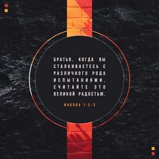 Послание Иакова 1:2-8 - С великою радостью принимайте, братия мои, когда впадаете в различные искушения, зная, что испытание вашей веры производит терпение; терпение же должно иметь совершенное действие, чтобы вы были совершенны во всей полноте, без всякого недостатка. Если же у кого из вас недостает мудрости, да просит у Бога, дающего всем просто и без упреков, — и дастся ему. Но да просит с верою, нимало не сомневаясь, потому что сомневающийся подобен морской волне, ветром поднимаемой и развеваемой. Да не думает такой человек получить что-нибудь от Господа. Человек с двоящимися мыслями не тверд во всех путях своих.