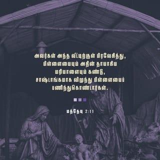 மத் 2:11 - அவர்கள் அந்த வீட்டிற்குள் பிரவேசித்து, பிள்ளையையும் அதின் தாயாகிய மரியாளையும் கண்டு, சாஷ்டாங்கமாக விழுந்து பிள்ளையைப் பணிந்துகொண்டு, தங்களுடைய பொக்கிஷங்களைத் திறந்து, பொன்னையும் தூபவர்க்கத்தையும் வெள்ளைப்போளத்தையும் காணிக்கையாக வைத்தார்கள்.