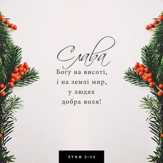 ЛУКИ 2:13-20 - І раптом з’явилася біля ангела сила‑силенна небесного війська; вони хвалили Бога і проголошували:
Слава Богові на висоті, а на землі – мир в людях доброї волі!
І сталося, що коли ангели відійшли від них на небо, пастухи почали говорити один одному: Ходімо у Вифлеєм і погляньмо, що там сталося, про що Господь сповістив нам!
Поспішаючи, вони прийшли та знайшли Марію, Йосипа й Немовля, Яке лежало в яслах.
Побачивши, вони розповіли про те, що було сказано їм про цю Дитину.
І всі ті, які чули, здивувалися зі сказаного їм пастухами.
Марія ж зберігала всі ці слова, беручи до свого серця.
А пастухи повернулися, славлячи й вихваляючи Бога за все, що чули та бачили, як їм було сказано.