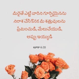 లూకా 6:35 - మీరైతే మీ శత్రువులను ప్రేమించండి. వారికి మేలు చేయండి. తిరిగి చెల్లిస్తారని ఆశ లేకుండా అప్పు ఇవ్వండి. అప్పుడు మీ బహుమతి గొప్పగా ఉంటుంది. మీరు సర్వోన్నతుడైన దేవుని సంతానంగా ఉంటారు. ఆయన కృతజ్ఞత లేని వారి పట్లా, దుర్మార్గుల పట్లా దయాపరుడుగా ఉన్నాడు.