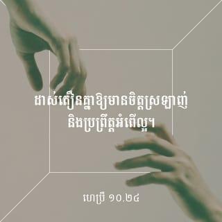 ហេប្រឺ 10:24-39 - តោងយើងមើលថែរក្សាគ្នាទៅវិញទៅមក ដើម្បីជួយដាស់តឿនគ្នាឲ្យមានចិត្តស្រឡាញ់ និងប្រព្រឹត្តអំពើល្អ។ មិនត្រូវលះបង់ការប្រជុំគ្នា ដូចអ្នកខ្លះធ្លាប់ធ្វើនោះឡើយ ផ្ទុយទៅវិញ យើងត្រូវលើកទឹកចិត្តគ្នាទៅវិញទៅមកឲ្យរឹតតែខ្លាំងឡើង ដោយឃើញថា ថ្ងៃនៃព្រះអម្ចាស់កាន់តែជិតមកដល់ហើយ។
ក្រោយពីយើងបានស្គាល់សេចក្ដីពិតច្បាស់ហើយ ប្រសិនបើយើងប្រព្រឹត្តអំពើបាបដោយចេតនានោះ មុខជាគ្មានយញ្ញបូជាណាអាចធ្វើឲ្យយើងរួចពីបាបទៀតឡើយ គឺមានតែភិតភ័យ រង់ចាំការវិនិច្ឆ័យទោស និងរង់ចាំភ្លើងដ៏សន្ធោសន្ធៅ ដែលចាំតែឆាបឆេះពួកអ្នកប្រឆាំងប៉ុណ្ណោះ!។ នរណាម្នាក់បំពានលើវិន័យរបស់លោកម៉ូសេ ហើយបើមានសាក្សីពីរ ឬបីនាក់ដឹងឮ គេមុខជាប្រហារជីវិតអ្នកនោះឥតត្រាប្រណីឡើយ។ ចុះចំណង់បើអ្នកដែលមើលងាយព្រះបុត្រារបស់ព្រះជាម្ចាស់ ដោយបន្ថោកព្រះលោហិតនៃសម្ពន្ធមេត្រី ជាព្រះលោហិតដែលប្រោសឲ្យគេទៅជាវិសុទ្ធ* ហើយប្រសិនបើគេត្មះតិះដៀលព្រះវិញ្ញាណនៃព្រះគុណ សូមបងប្អូនគិតមើល៍ តើគេនឹងត្រូវទទួលទោសខ្លាំងយ៉ាងណាទៅទៀត! ដ្បិតយើងស្គាល់ព្រះជាម្ចាស់ដែលមានព្រះបន្ទូលថា «ការសងសឹកស្រេចតែនៅលើយើង គឺយើងទេតើដែលនឹងតបស្នងដល់គេ» ហើយ «ព្រះអម្ចាស់នឹងវិនិច្ឆ័យទោសប្រជារាស្ដ្ររបស់ព្រះអង្គ» ។ គ្មានអ្វីគួរឲ្យភ័យខ្លាចជាងត្រូវព្រះដ៏មានព្រះជន្មគង់នៅ វិនិច្ឆ័យទោសឡើយ!។
ក៏ប៉ុន្តែ សូមនឹកចាំពីគ្រាដំបូង ដែលបងប្អូនទើបនឹងទទួលពន្លឺពីព្រះជាម្ចាស់ថ្មីៗ។ ពេលនោះ បងប្អូនបានតស៊ូយ៉ាងខ្លាំង ហើយបងប្អូនក៏បានរងទុក្ខលំបាកជាច្រើន ពេលខ្លះ បងប្អូនត្រូវគេប្រមាថមើលងាយ ធ្វើបាបនៅមុខប្រជុំជន និងពេលខ្លះទៀត បងប្អូនរួមទុក្ខជាមួយអ្នកដែលត្រូវគេធ្វើបាបដែរ។ បងប្អូនបានរួមទុក្ខជាមួយអស់អ្នកដែលជាប់ឃុំឃាំង បងប្អូនសុខចិត្តឲ្យគេរឹបអូសយកទ្រព្យសម្បត្តិរបស់បងប្អូន ដោយរីករាយ ដ្បិតបងប្អូនដឹងថា បងប្អូនមានសម្បត្តិសួគ៌ដែលប្រសើរជាង ហើយនៅស្ថិតស្ថេររហូត។ ហេតុនេះ សូមបងប្អូនកុំលះបង់ចិត្តរឹងប៉ឹង ដែលនឹងធ្វើឲ្យបងប្អូនទទួលរង្វាន់យ៉ាងធំនោះឡើយ គឺត្រូវមានចិត្តស៊ូទ្រាំ ដើម្បីធ្វើតាមព្រះហឫទ័យរបស់ព្រះជាម្ចាស់ និងទទួលផល តាមព្រះបន្ទូលសន្យា
ដ្បិតនៅតែបន្តិចទៀត
គឺក្នុងពេលឆាប់ៗខាងមុខ
ព្រះអង្គដែលត្រូវយាងមក
ទ្រង់នឹងយាងមកដល់ជាមិនខាន
ព្រះអង្គមិនបង្អង់ឡើយ។
«រីឯអ្នកសុចរិតជាកូនចៅរបស់យើងវិញ
គេនឹងមានជីវិតរស់ដោយសារជំនឿ
តែបើគេថយក្រោយ
យើងលែងពេញចិត្តនឹងគេហើយ» ។
ចំពោះយើងវិញ យើងមិនមែនជាអ្នកថយក្រោយឲ្យត្រូវវិនាសបាត់បង់នោះទេ គឺយើងជាអ្នកជឿ ដើម្បីសង្គ្រោះជីវិត។