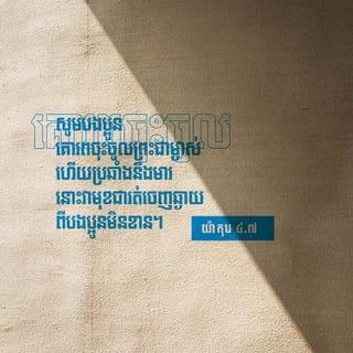យ៉ាកុប 4:6-11 - ប៉ុន្តែ ព្រះអង្គមានព្រះហឫទ័យប្រណីសន្ដោសខ្លាំងជាងនេះទៅទៀត ដ្បិតមានចែងទុកក្នុងគម្ពីរថា «ព្រះជាម្ចាស់ប្រឆាំងនឹងមនុស្សមានអំនួត តែទ្រង់ប្រណីសន្ដោសអស់អ្នកដែលដាក់ខ្លួន» ។
ដូច្នេះ សូមបងប្អូនគោរពចុះចូលព្រះជាម្ចាស់ ហើយប្រឆាំងនឹងមារ* នោះវាមុខជារត់ចេញឆ្ងាយពីបងប្អូនមិនខាន។ សូមចូលទៅជិតព្រះជាម្ចាស់ នោះព្រះអង្គនឹងយាងមកជិតបងប្អូនវិញដែរ។ មនុស្សបាបអើយ ចូរជម្រះខ្លួនឲ្យបរិសុទ្ធ*ទៅ! មនុស្សមានចិត្តពីរអើយ ចូរជម្រះចិត្តគំនិតឲ្យបានស្អាតឡើង! ចូរទទួលស្គាល់ថាខ្លួនធ្លាក់ដល់កម្រិតណាហើយ ចូរកាន់ទុក្ខ និងសោកសង្រេង ព្រមទាំងធ្វើឲ្យសំណើចក្អាកក្អាយរបស់អ្នករាល់គ្នាប្រែទៅជាទុក្ខសោក ហើយឲ្យអំណរសប្បាយរបស់អ្នករាល់គ្នាប្រែទៅជាទុក្ខព្រួយវិញ។ ចូរបន្ទាបខ្លួននៅចំពោះព្រះភ័ក្ត្រព្រះជាម្ចាស់ នោះព្រះអង្គនឹងលើកតម្កើងអ្នករាល់គ្នាជាមិនខាន។
បងប្អូនអើយ មិនត្រូវនិយាយដើមគ្នាទៅវិញទៅមកឡើយ អ្នកណានិយាយដើម ឬថ្កោលទោសបងប្អូនណាម្នាក់ អ្នកនោះក៏ដូចជានិយាយដើមក្រឹត្យវិន័យ* និងថ្កោលទោសក្រឹត្យវិន័យដែរ។ ប្រសិនបើអ្នកថ្កោលទោសក្រឹត្យវិន័យបានសេចក្ដីថា អ្នកមិនមែនកាន់ក្រឹត្យវិន័យទេ គឺអ្នកថ្កោលទោសក្រឹត្យវិន័យទៅវិញ។