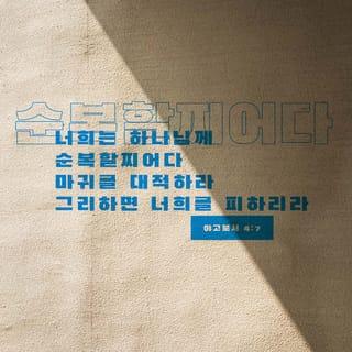 James 4:7-10 - Submit yourselves, then, to God. Resist the devil, and he will flee from you. Come near to God and he will come near to you. Wash your hands, you sinners, and purify your hearts, you double-minded. Grieve, mourn and wail. Change your laughter to mourning and your joy to gloom. Humble yourselves before the Lord, and he will lift you up.