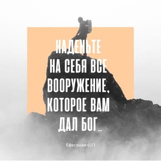 К Ефесянам 6:11-12 - Облачитесь в доспехи Божьи, чтобы противостоять всем проискам дьявола. Потому что мы боремся не против плоти и крови человеческой, а против правителей, против властей, против вселенских сил этого тёмного времени и духовных сил зла в небесных владениях.