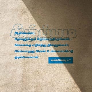 யாக்கோபு 4:7-17 - ஆகையால், தேவனுக்குக் கீழ்ப்படிந்திருங்கள்; பிசாசுக்கு எதிர்த்து நில்லுங்கள், அப்பொழுது அவன் உங்களைவிட்டு ஓடிப்போவான்.
தேவனிடத்தில் சேருங்கள், அப்பொழுது அவர் உங்களிடத்தில் சேருவார். பாவிகளே, உங்கள் கைகளைச் சுத்திகரியுங்கள்; இருமனமுள்ளவர்களே, உங்கள் இருதயங்களைப் பரிசுத்தமாக்குங்கள்.
நீங்கள் துயரப்பட்டுத் துக்கித்து அழுங்கள்; உங்கள் நகைப்பு துக்கிப்பாகவும், உங்கள் சந்தோஷம் சஞ்சலமாகவும் மாறக்கடவது.
கர்த்தருக்கு முன்பாகத் தாழ்மைப்படுங்கள், அப்பொழுது அவர் உங்களை உயர்த்துவார்.
சகோதரரே, ஒருவருக்கொருவர் விரோதமாய்ப் பேசாதிருங்கள்; சகோதரனுக்கு விரோதமாய்ப் பேசி, தன் சகோதரனைக் குற்றப்படுத்துகிறவன் நியாயப்பிரமாணத்திற்கு விரோதமாய்ப் பேசி நியாயப்பிரமாணத்தைக் குற்றப்படுத்துகிறான்; நியாயப்பிரமாணத்தைக் குற்றப்படுத்துவாயானால், நீ நியாயப்பிரமாணத்தின்படி செய்கிறவனாயிராமல், அதற்கு நியாயாதிபதியாயிருப்பாய்.
நியாயப்பிரமாணத்தைக் கட்டளையிடுகிறவர் ஒருவரே, அவரே இரட்சிக்கவும் அழிக்கவும் வல்லவர்; மற்றவனைக் குற்றப்படுத்துகிறதற்கு நீ யார்?
மேலும், நாங்கள் இன்றைக்கு அல்லது நாளைக்கு இன்ன பட்டணத்திற்குப் போய், அங்கே ஒரு வருஷம் தங்கி, வியாபாரஞ்செய்து, சம்பாத்தியம்பண்ணுவோமென்கிறவர்களே, கேளுங்கள்.
நாளைக்கு நடப்பது உங்களுக்குத் தெரியாதே. உங்கள் ஜீவன் எப்படிப்பட்டது? கொஞ்சக்காலந்தோன்றிப் பின்பு தோன்றாமற்போகிற புகையைப்போலிருக்கிறதே.
ஆதலால்: ஆண்டவருக்குச் சித்தமானால், நாங்களும் உயிரோடிருந்தால், இன்னின்னதைச் செய்வோம் என்று சொல்லவேண்டும்.
இப்பொழுது உங்கள் வீம்புகளில் மேன்மைபாராட்டுகிறீர்கள்; இப்படிப்பட்ட மேன்மைபாராட்டல் யாவும் பொல்லாங்காயிருக்கிறது.
ஆதலால், ஒருவன் நன்மைசெய்ய அறிந்தவனாயிருந்தும், அதைச் செய்யாமற்போனால், அது அவனுக்குப் பாவமாயிருக்கும்.