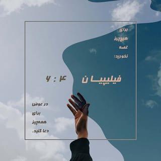 Philippians 4:5-10 - Let your gentleness be evident to all. The Lord is near. Do not be anxious about anything, but in every situation, by prayer and petition, with thanksgiving, present your requests to God. And the peace of God, which transcends all understanding, will guard your hearts and your minds in Christ Jesus.
Finally, brothers and sisters, whatever is true, whatever is noble, whatever is right, whatever is pure, whatever is lovely, whatever is admirable—if anything is excellent or praiseworthy—think about such things. Whatever you have learned or received or heard from me, or seen in me—put it into practice. And the God of peace will be with you.
I rejoiced greatly in the Lord that at last you renewed your concern for me. Indeed, you were concerned, but you had no opportunity to show it.