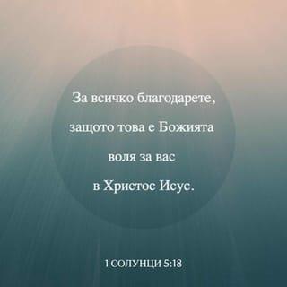 1 Солунци 5:18 BG1940