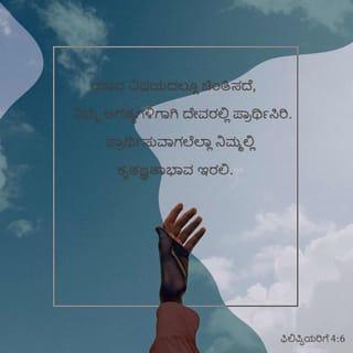 Philippians 4:6-17 - Be careful for nothing; but in every thing by prayer and supplication with thanksgiving let your requests be made known unto God. And the peace of God, which passeth all understanding, shall keep your hearts and minds through Christ Jesus.
Finally, brethren, whatsoever things are true, whatsoever things are honest, whatsoever things are just, whatsoever things are pure, whatsoever things are lovely, whatsoever things are of good report; if there be any virtue, and if there be any praise, think on these things. Those things, which ye have both learned, and received, and heard, and seen in me, do: and the God of peace shall be with you.
But I rejoiced in the Lord greatly, that now at the last your care of me hath flourished again; wherein ye were also careful, but ye lacked opportunity. Not that I speak in respect of want: for I have learned, in whatsoever state I am, therewith to be content. I know both how to be abased, and I know how to abound: every where and in all things I am instructed both to be full and to be hungry, both to abound and to suffer need. I can do all things through Christ which strengtheneth me. Notwithstanding ye have well done, that ye did communicate with my affliction. Now ye Philippians know also, that in the beginning of the gospel, when I departed from Macedonia, no church communicated with me as concerning giving and receiving, but ye only. For even in Thessalonica ye sent once and again unto my necessity. Not because I desire a gift: but I desire fruit that may abound to your account.