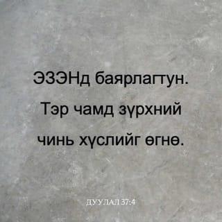 ДУУЛАЛ 37:4-6 АБ2004
