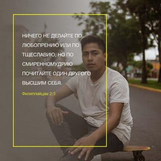 Послание филиппийцам 2:3-5 - Не делайте ничего из эгоистичных или же из тщеславных побуждений. Будьте скромны и считайте других выше себя. Руководствуйтесь не только своими интересами, но и интересами других.
Ваш образ мыслей должен быть таким же, как и образ мыслей Христа Иисуса