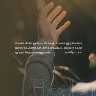 யாக்கோபு 5:16-17 - நீங்கள் சொஸ்தமடையும்படிக்கு, உங்கள் குற்றங்களை ஒருவருக்கொருவர் அறிக்கையிட்டு, ஒருவருக்காக ஒருவர் ஜெபம்பண்ணுங்கள். நீதிமான் செய்யும் ஊக்கமான வேண்டுதல் மிகவும் பெலனுள்ளதாயிருக்கிறது.
எலியா என்பவன் நம்மைப்போலப் பாடுள்ள மனுஷனாயிருந்தும், மழைபெய்யாதபடிக்குக் கருத்தாய் ஜெபம்பண்ணினான், அப்பொழுது மூன்று வருஷமும் ஆறு மாதமும் பூமியின்மேல் மழை பெய்யவில்லை.