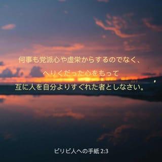 フィリピの信徒への手紙 2:3-8 - 何事も利己心や虚栄心からするのではなく、へりくだって、互いに相手を自分よりも優れた者と考え、 めいめい自分のことだけでなく、他人のことにも注意を払いなさい。 互いにこのことを心がけなさい。それはキリスト・イエスにもみられるものです。 キリストは、神の身分でありながら、神と等しい者であることに固執しようとは思わず、 かえって自分を無にして、僕の身分になり、人間と同じ者になられました。人間の姿で現れ、 へりくだって、死に至るまで、それも十字架の死に至るまで従順でした。