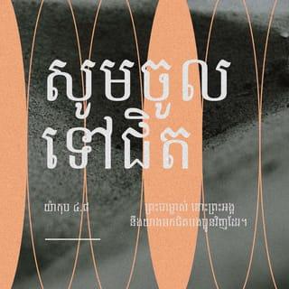 យ៉ាកុប 4:6-10 - ប៉ុន្តែ ព្រះអង្គមានព្រះហឫទ័យប្រណីសន្ដោសខ្លាំងជាងនេះទៅទៀត ដ្បិតមានចែងទុកក្នុងគម្ពីរថា «ព្រះជាម្ចាស់ប្រឆាំងនឹងមនុស្សមានអំនួត តែទ្រង់ប្រណីសន្ដោសអស់អ្នកដែលដាក់ខ្លួន» ។
ដូច្នេះ សូមបងប្អូនគោរពចុះចូលព្រះជាម្ចាស់ ហើយប្រឆាំងនឹងមារ* នោះវាមុខជារត់ចេញឆ្ងាយពីបងប្អូនមិនខាន។ សូមចូលទៅជិតព្រះជាម្ចាស់ នោះព្រះអង្គនឹងយាងមកជិតបងប្អូនវិញដែរ។ មនុស្សបាបអើយ ចូរជម្រះខ្លួនឲ្យបរិសុទ្ធ*ទៅ! មនុស្សមានចិត្តពីរអើយ ចូរជម្រះចិត្តគំនិតឲ្យបានស្អាតឡើង! ចូរទទួលស្គាល់ថាខ្លួនធ្លាក់ដល់កម្រិតណាហើយ ចូរកាន់ទុក្ខ និងសោកសង្រេង ព្រមទាំងធ្វើឲ្យសំណើចក្អាកក្អាយរបស់អ្នករាល់គ្នាប្រែទៅជាទុក្ខសោក ហើយឲ្យអំណរសប្បាយរបស់អ្នករាល់គ្នាប្រែទៅជាទុក្ខព្រួយវិញ។ ចូរបន្ទាបខ្លួននៅចំពោះព្រះភ័ក្ត្រព្រះជាម្ចាស់ នោះព្រះអង្គនឹងលើកតម្កើងអ្នករាល់គ្នាជាមិនខាន។