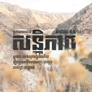 ម៉ាថាយ 5:8-9 គខប