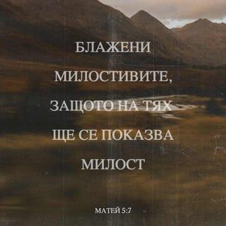 Матей 5:7 BG1940