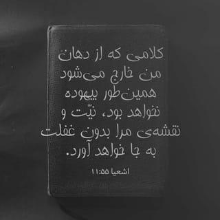 اشعیا 10:55-11 - «کلام من مانند برف و باران است. همانگونه که برف و باران از آسمان میبارند و زمین را سیراب و بارور میسازند و به کشاورز بذر و به گرسنه نان میبخشند، کلام من نیز هنگامی که از دهانم بیرون میآید بیثمر نمیماند، بلکه مقصود مرا عملی میسازد و آنچه را اراده کردهام انجام میدهد.