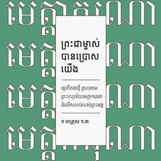១ ពេត្រុស 1:3-9 - សូមសរសើរតម្កើងព្រះជាម្ចាស់ ជាព្រះបិតារបស់ព្រះយេស៊ូគ្រិស្ត* ជាព្រះអម្ចាស់នៃយើង។ ព្រះជាម្ចាស់បានប្រោសយើងឲ្យកើតជាថ្មី ដោយប្រោសព្រះយេស៊ូគ្រិស្ត*ឲ្យមានព្រះជន្មរស់ឡើងវិញ ស្របតាមព្រះហឫទ័យមេត្តាករុណាដ៏លើសលុបរបស់ព្រះអង្គ ដូច្នេះ យើងមានសេចក្ដីសង្ឃឹមដែលមិនចេះសាបសូន្យ ហើយយើងនឹងទទួលមត៌កដែលមិនចេះរលួយ មិនចេះសៅហ្មង មិនចេះស្រពោន។ ព្រះជាម្ចាស់បម្រុងទុកមត៌កនេះឲ្យបងប្អូននៅស្ថានបរមសុខ* ហើយឫទ្ធានុភាពរបស់ព្រះអង្គថែរក្សាបងប្អូន ដោយសារជំនឿ ដើម្បីឲ្យបងប្អូនទទួលការសង្គ្រោះ ដែលព្រះអង្គបានរៀបចំទុកជាស្រេច ហើយដែលព្រះអង្គនឹងសម្តែងនៅគ្រាចុងក្រោយបំផុត។
ហេតុនេះហើយបានជាបងប្អូនមានចិត្តរីករាយយ៉ាងខ្លាំង ទោះបីពេលនេះ បងប្អូនព្រួយចិត្តដោយជួបនឹងទុក្ខលំបាកផ្សេងៗក្នុងមួយរយៈពេលខ្លីក៏ដោយ។ ទុក្ខលំបាកទាំងនេះនឹងលត់ដំជំនឿរបស់បងប្អូន ឲ្យមានតម្លៃលើសមាស ដែលតែងតែរលាយសូន្យនោះទៅទៀត គឺមាសដែលសម្រាំងក្នុងភ្លើង។ នៅថ្ងៃដែលព្រះយេស៊ូគ្រិស្តសម្តែងខ្លួនឲ្យមនុស្សលោកឃើញ ជំនឿរបស់បងប្អូននឹងទទួលការសរសើរ ទទួលសិរីរុងរឿង និងកិត្តិយសជាមិនខាន។ បងប្អូនមិនដែលបានឃើញព្រះអង្គទេ តែបងប្អូនស្រឡាញ់ព្រះអង្គ ទោះបីបងប្អូននៅតែពុំទាន់ឃើញព្រះអង្គក្ដី ក៏បងប្អូនជឿលើព្រះអង្គ ហើយមានអំណរសប្បាយដ៏រុងរឿងរកថ្លែងពុំបាន ព្រោះបងប្អូនបានទទួលការសង្គ្រោះសម្រាប់ព្រលឹងខ្លួន ដែលជាទីដៅនៃជំនឿរបស់បងប្អូន។