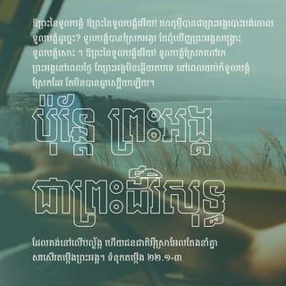 ទំនុកតម្កើង 22:1-9 - ឱព្រះនៃទូលបង្គំ
ឱព្រះនៃទូលបង្គំអើយ!
ហេតុអ្វីបានជាព្រះអង្គបោះបង់ចោល
ទូលបង្គំដូច្នេះ?
ទូលបង្គំបានស្រែកអង្វរ
តែពុំឃើញព្រះអង្គសង្គ្រោះទូលបង្គំសោះ។
ឱព្រះនៃទូលបង្គំអើយ!
ទូលបង្គំស្រែកហៅរកព្រះអង្គនៅពេលថ្ងៃ
តែព្រះអង្គមិនឆ្លើយតបទេ
នៅពេលយប់ក៏ទូលបង្គំស្រែកដែរ
តែមិនបានធូរស្បើយឡើយ។
ប៉ុន្តែ ព្រះអង្គជាព្រះដ៏វិសុទ្ធដែលគង់នៅលើបល្ល័ង្ក
ហើយជនជាតិអ៊ីស្រាអែលតែងនាំគ្នា
សរសើរតម្កើងព្រះអង្គ។
បុព្វបុរសរបស់យើងខ្ញុំតែងតែផ្ញើជីវិតលើព្រះអង្គ
ពួកលោកផ្ញើជីវិតលើព្រះអង្គជានិច្ច
ហើយព្រះអង្គក៏បានរំដោះពួកលោក។
ពួកលោកបានស្រែកអង្វររកព្រះអង្គ
ពួកលោកក៏បានរួចពីខ្មាំងសត្រូវ
ដោយផ្ញើជីវិតលើព្រះអង្គ
ពួកលោកនឹងមិនខកចិត្តសោះឡើយ។
រីឯទូលបង្គំវិញ
គេលែងចាត់ទុកទូលបង្គំថាជាមនុស្សទៀតហើយ
គឺគេចាត់ទុកជាជន្លេន
មនុស្សម្នានាំគ្នាជេរប្រមាថ
ហើយមាក់ងាយទូលបង្គំ។
អស់អ្នកដែលឃើញទូលបង្គំ
គេចំអកឲ្យទូលបង្គំគ្រប់ៗគ្នា
គេពេបជ្រាយដាក់ទូលបង្គំ
ព្រមទាំងគ្រវីក្បាលដាក់ទូលបង្គំផង។
គេពោលថា “គាត់ផ្ញើវាសនាលើព្រះអម្ចាស់ហើយ
ឲ្យព្រះអង្គរំដោះគាត់ទៅ
បើព្រះអង្គស្រឡាញ់គាត់
ឲ្យព្រះអង្គសង្គ្រោះគាត់ទៅ!”។
ព្រះអម្ចាស់អើយ
ព្រះអង្គបានយកទូលបង្គំចេញពីផ្ទៃម្ដាយមក
ហើយព្រះអង្គបានផ្ញើទូលបង្គំ
ទៅឲ្យអ្នកម្ដាយបំបៅ។