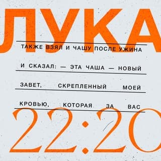 От Луки 22:19-20 - Затем Иисус взял хлеб и, возблагодарив Бога, преломил его и дал им всем, сказав: «Это — тело Моё, которое Я отдаю за вас. Ешьте этот хлеб в память обо Мне». После ужина Иисус снова взял чашу и сказал: «Это вино символизирует новое соглашение Господа со Своим народом, скреплённое Моей кровью, которую Я проливаю за вас.
