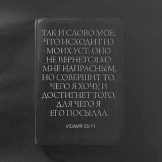 អេសាយ 55:10-11 - ទឹកភ្លៀង និងទឹកសន្សើមធ្លាក់ពីលើមេឃមក
ស្រោចស្រពផែនដី។
ទឹកទាំងនេះមិនវិលត្រឡប់ទៅវិញឡើយ
ដរាបណាទាល់តែបានធ្វើឲ្យដំណាំដុះឡើង
បង្កើតភោគផល ផ្ដល់ពូជសម្រាប់អ្នកសាបព្រោះ
និងផ្ដល់អាហារឲ្យគេបរិភោគ។
រីឯពាក្យរបស់យើងក៏ដូច្នោះដែរ
គឺពាក្យដែលចេញពីមាត់របស់យើង
នឹងមិនវិលត្រឡប់មករកយើងវិញឡើយ
ដរាបណាទាល់តែបានសម្រេច
តាមបំណងរបស់យើងជាមុនសិន
គឺបំពេញកិច្ចការដែលយើងចាត់ឲ្យមកធ្វើ
រួចរាល់សព្វគ្រប់។