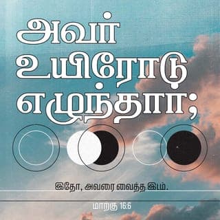மாற்கு எழுதிய சுவிசேஷம் 16:6 - ஆனால் அந்த மனிதன், “அஞ்ச வேண்டாம். நீங்கள் நசரேயனாகிய இயேசுவைத் தேடுகிறீர்கள். அவர் மரணத்திலிருந்து உயிர்த்தெழுந்துவிட்டார். சிலுவையில் அறையப்பட்ட அவர் இங்கில்லை. அதுதான் அவரைக் கிடத்திய இடம்.