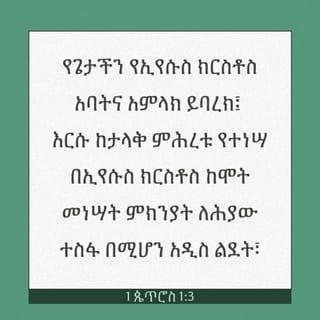 1 ጴጥሮስ 1:3-8 - የጌታችን የኢየሱስ ክርስቶስ አባትና አምላክ ይባረክ፤ እርሱ ከታላቅ ምሕረቱ የተነሣ በኢየሱስ ክርስቶስ ከሞት መነሣት ምክንያት ለሕያው ተስፋ በሚሆን አዲስ ልደት፣ እንዲሁም በሰማይ ለማይጠፋ፣ ለማይበላሽና ለማይለወጥ ርስት እንደ ገና ወለደን። እናንተም በመጨረሻው ዘመን ሊገለጥ የተዘጋጀው ድነት እስኪመጣ ድረስ በእምነት አማካይነት በእግዚአብሔር ኀይል ተጠብቃችኋል። አሁን በብዙ ዐይነት ፈተና ውስጥ ሆናችሁ ለጥቂት ጊዜ መከራን ብትቀበሉም እንኳ በዚህ እጅግ ደስ ይላችኋል። እነዚህ ነገሮች በእናንተ ላይ የደረሱት፣ በእሳት ተፈትኖ ቢጠራም፣ ጠፊ ከሆነው ወርቅ ይልቅ እጅግ የከበረው እምነታችሁ፣ እውነተኛ መሆኑ እንዲረጋገጥና ኢየሱስ ክርስቶስ በሚገለጥበት ጊዜ ምስጋናን፣ ክብርንና ውዳሴን እንዲያስገኝላችሁ ነው። እርሱንም ሳታዩት ትወድዱታላችሁ፤ አሁን ባታዩትም በርሱ ታምናላችሁ፤ መግለጽ በማይቻልና ክብር በሞላበት ሐሤት ደስ ብሏችኋል፤