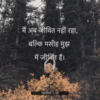 गलातियों 2:20 - मैं मसीह के साथ क्रूस पर चढ़ाया गया हूँ; अब मैं जीवित नहीं रहा, परंतु मसीह मुझमें जीवित है। अब जो मैं शरीर में जीवित हूँ तो उस विश्वास के द्वारा जीवित हूँ जो परमेश्वर के पुत्र पर है जिसने मुझसे प्रेम रखा और अपने आपको मेरे लिए दे दिया।