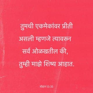 योहान 13:34-35 - “मी तुम्हाला एक नवीन आज्ञा देत आहे: तुम्ही एकमेकांवर प्रीती करा. जशी मी तुम्हावर प्रीती केली, तशी तुम्हीही एकमेकांवर प्रीती केलीच पाहिजे. तुमची एकमेकांवर प्रीती असली म्हणजे त्यावरून सर्वजण ओळखतील की तुम्ही माझे शिष्य आहात.”