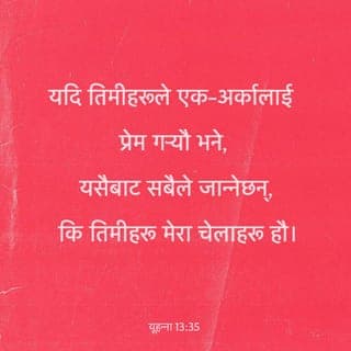 यूहन्ना 13:34-35 - “म तिमीहरूलाई एउटा नयाँ आज्ञा दिँदैछु: तिमीहरू एक-अर्कालाई प्रेम गर। मैले तिमीहरूलाई जसरी प्रेम गरेँ, तिमीहरूले पनि एक-अर्कालाई त्यसरी नै प्रेम गर्नुपर्छ। तिमीहरूले एक-अर्कालाई प्रेम गर्यौ भने त्यसैबाट तिमीहरू मेरा चेलाहरू हौ भनी सबै मानिसहरूले जान्नेछन्।”