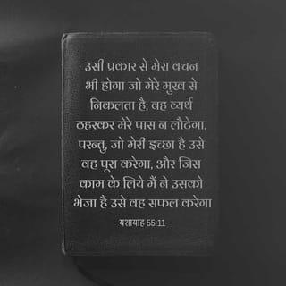 यशायाह 55:10-11 - क्योंकि जिस प्रकार बारिश और ओस
आकाश से गिरकर भूमि को सींचते हैं,
जिससे बोने वाले को बीज,
और खानेवाले को रोटी मिलती है,
वैसे ही मेरे मुंह से निकला शब्द व्यर्थ नहीं लौटेगा:
न ही उस काम को पूरा किए बिना आयेगा
जिसके लिये उसे भेजा गया है.