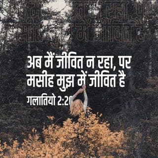 गलातियों 2:20 - मैं मसीह के साथ क्रूस पर चढ़ाया गया हूँ; अब मैं जीवित नहीं रहा, परंतु मसीह मुझमें जीवित है। अब जो मैं शरीर में जीवित हूँ तो उस विश्वास के द्वारा जीवित हूँ जो परमेश्वर के पुत्र पर है जिसने मुझसे प्रेम रखा और अपने आपको मेरे लिए दे दिया।