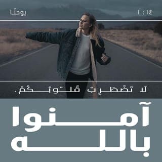 يُوحَنَّا 1:14-14 - «لَا تَضْطَرِبْ قُلُوبُكُمْ. أَنْتُمْ تُؤْمِنُونَ بِٱللهِ فَآمِنُوا بِي. فِي بَيْتِ أَبِي مَنَازِلُ كَثِيرَةٌ، وَإِلَّا فَإِنِّي كُنْتُ قَدْ قُلْتُ لَكُمْ. أَنَا أَمْضِي لِأُعِدَّ لَكُمْ مَكَانًا، وَإِنْ مَضَيْتُ وَأَعْدَدْتُ لَكُمْ مَكَانًا آتِي أَيْضًا وَآخُذُكُمْ إِلَيَّ، حَتَّى حَيْثُ أَكُونُ أَنَا تَكُونُونَ أَنْتُمْ أَيْضًا، وَتَعْلَمُونَ حَيْثُ أَنَا أَذْهَبُ وَتَعْلَمُونَ ٱلطَّرِيقَ».
قَالَ لَهُ تُومَا: «يَا سَيِّدُ، لَسْنَا نَعْلَمُ أَيْنَ تَذْهَبُ، فَكَيْفَ نَقْدِرُ أَنْ نَعْرِفَ ٱلطَّرِيقَ؟». قَالَ لَهُ يَسُوعُ: «أَنَا هُوَ ٱلطَّرِيقُ وَٱلْحَقُّ وَٱلْحَيَاةُ. لَيْسَ أَحَدٌ يَأْتِي إِلَى ٱلْآبِ إِلَّا بِي. لَوْ كُنْتُمْ قَدْ عَرَفْتُمُونِي لَعَرَفْتُمْ أَبِي أَيْضًا. وَمِنَ ٱلْآنَ تَعْرِفُونَهُ وَقَدْ رَأَيْتُمُوهُ». قَالَ لَهُ فِيلُبُّسُ: «يَا سَيِّدُ، أَرِنَا ٱلْآبَ وَكَفَانَا». قَالَ لَهُ يَسُوعُ: «أَنَا مَعَكُمْ زَمَانًا هَذِهِ مُدَّتُهُ وَلَمْ تَعْرِفْنِي يَا فِيلُبُّسُ! اَلَّذِي رَآنِي فَقَدْ رَأَى ٱلْآبَ، فَكَيْفَ تَقُولُ أَنْتَ: أَرِنَا ٱلْآبَ؟ أَلَسْتَ تُؤْمِنُ أَنِّي أَنَا فِي ٱلْآبِ وَٱلْآبَ فِيَّ؟ ٱلْكَلَامُ ٱلَّذِي أُكَلِّمُكُمْ بِهِ لَسْتُ أَتَكَلَّمُ بِهِ مِنْ نَفْسِي، لَكِنَّ ٱلْآبَ ٱلْحَالَّ فِيَّ هُوَ يَعْمَلُ ٱلْأَعْمَالَ. صَدِّقُونِي أَنِّي فِي ٱلْآبِ وَٱلْآبَ فِيَّ، وَإِلَّا فَصَدِّقُونِي لِسَبَبِ ٱلْأَعْمَالِ نَفْسِهَا. اَلْحَقَّ ٱلْحَقَّ أَقُولُ لَكُمْ: مَنْ يُؤْمِنُ بِي فَٱلْأَعْمَالُ ٱلَّتِي أَنَا أَعْمَلُهَا يَعْمَلُهَا هُوَ أَيْضًا، وَيَعْمَلُ أَعْظَمَ مِنْهَا، لِأَنِّي مَاضٍ إِلَى أَبِي. وَمَهْمَا سَأَلْتُمْ بِٱسْمِي فَذَلِكَ أَفْعَلُهُ لِيَتَمَجَّدَ ٱلْآبُ بِٱلِٱبْنِ. إِنْ سَأَلْتُمْ شَيْئًا بِٱسْمِي فَإِنِّي أَفْعَلُهُ.