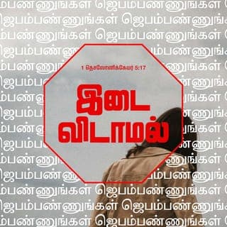 1 தெசலோனிக்கேயர் 5:16-22 - எப்பொழுதும் சந்தோஷமாயிருங்கள்.
இடைவிடாமல் ஜெபம்பண்ணுங்கள்.
எல்லாவற்றிலேயும் ஸ்தோத்திரஞ்செய்யுங்கள்; அப்படிச் செய்வதே கிறிஸ்து இயேசுவுக்குள் உங்களைக்குறித்து தேவனுடைய சித்தமாயிருக்கிறது.
ஆவியை அவித்துப்போடாதிருங்கள்.
தீர்க்கதரிசனங்களை அற்பமாயெண்ணாதிருங்கள்.
எல்லாவற்றையும் சோதித்துப்பார்த்து, நலமானதைப் பிடித்துக்கொள்ளுங்கள்.
பொல்லாங்காய்த் தோன்றுகிற எல்லாவற்றையும் விட்டுவிலகுங்கள்.
