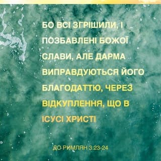 До римлян 3:23-26 - бо всі згрішили, і позбавлені Божої слави, але дарма виправдуються Його благодаттю, через відкуплення, що в Ісусі Христі, що Його Бог дав у жертву примирення в крові Його через віру, щоб виявити Свою правду через відпущення давніше вчинених гріхів, за довготерпіння Божого, щоб виявити Свою правду за теперішнього часу, щоб бути Йому праведним, і виправдувати того, хто вірує в Ісуса.