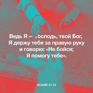 Книга пророка Исаии 41:10-16 - не бойся, ибо Я с тобою; не смущайся, ибо Я Бог твой; Я укреплю тебя, и помогу тебе, и поддержу тебя десницею правды Моей. Вот, в стыде и посрамлении останутся все, раздраженные против тебя; будут как ничто и погибнут препирающиеся с тобою. Будешь искать их, и не найдешь их, враждующих против тебя; борющиеся с тобою будут как ничто, совершенно ничто; ибо Я Господь, Бог твой; держу тебя за правую руку твою, говорю тебе: «не бойся, Я помогаю тебе». Не бойся, червь Иаков, малолюдный Израиль, — Я помогаю тебе, говорит Господь и Искупитель твой, Святый Израилев. Вот, Я сделал тебя острым молотилом, новым, зубчатым; ты будешь молотить и растирать горы, и холмы сделаешь, как мякину. Ты будешь веять их, и ветер разнесет их, и вихрь развеет их; а ты возрадуешься о Господе, будешь хвалиться Святым Израилевым.