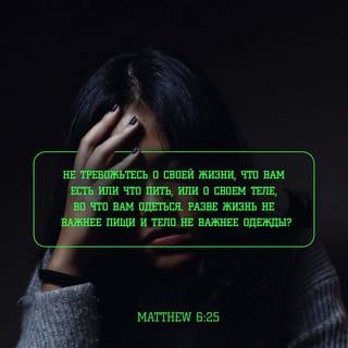 От Матфея святое благовествование 6:25 SYNO