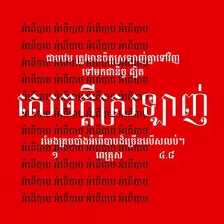 ១ ពេត្រុស 4:8-11 - ជាបឋម ត្រូវមានចិត្តស្រឡាញ់គ្នាទៅវិញទៅមកជានិច្ច ដ្បិតសេចក្ដីស្រឡាញ់រមែងគ្របបាំងអំពើបាបដ៏ច្រើនលើសលុប ។ ត្រូវចេះទទួលគ្នាទៅវិញទៅមក ដោយរាក់ទាក់ឥតរអ៊ូរទាំឡើយ។
បងប្អូនម្នាក់ៗបានទទួលព្រះអំណោយទានផ្សេងៗពីគ្នាហើយ ដូច្នេះ ចូរយកព្រះអំណោយទានទាំងនេះទៅបម្រើអ្នកឯទៀតៗ ឲ្យសមនឹងនាទីរបស់បងប្អូន ជាអ្នកចាត់ចែងដ៏ល្អ ដែលចែកព្រះអំណោយទានគ្រប់បែបយ៉ាងរបស់ព្រះជាម្ចាស់។ បើអ្នកណានិយាយ ត្រូវនិយាយឲ្យស្របតាមព្រះបន្ទូលរបស់ព្រះជាម្ចាស់។ បើអ្នកណាបម្រើ ត្រូវបម្រើតាមកម្លាំងដែលព្រះជាម្ចាស់ប្រទានឲ្យ ដើម្បីលើកតម្កើងសិរីរុងរឿងរបស់ព្រះជាម្ចាស់ ក្នុងគ្រប់កិច្ចការទាំងអស់ តាមរយៈព្រះយេស៊ូគ្រិស្ត។ សូមលើកតម្កើងសិរីរុងរឿង និងព្រះចេស្ដារបស់ព្រះអង្គអស់កល្បជាអង្វែងតរៀងទៅ! អាម៉ែន!។