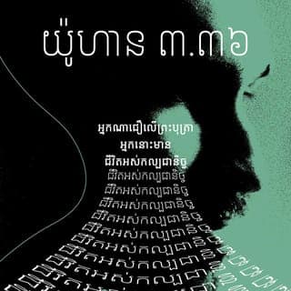 John 3:36 - ដូច្នេះអ្នកណាជឿលើព្រះរាជបុត្រា អ្នកនោះមានជីវិតអស់កល្បជានិច្ច ប៉ុន្ដែអ្នកណាមិនស្ដាប់បង្គាប់ព្រះរាជបុត្រា អ្នកនោះនឹងមិនបានទទួលជីវិតទេ ផ្ទុយទៅវិញ សេចក្ដីក្រោធរបស់ព្រះជាម្ចាស់នៅជាប់នឹងអ្នកនោះ»។
