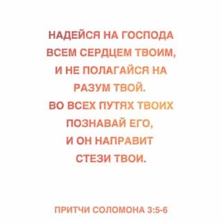 Притчи Соломона 3:5-10 - Надейся на Господа всем сердцем твоим, и не полагайся на разум твой. Во всех путях твоих познавай Его, и Он направит стези твои. Не будь мудрецом в глазах твоих; бойся Господа и удаляйся от зла: это будет здравием для тела твоего и питанием для костей твоих. Чти Господа от имения твоего и от начатков всех прибытков твоих, и наполнятся житницы твои до избытка, и точила твои будут переливаться новым вином.
