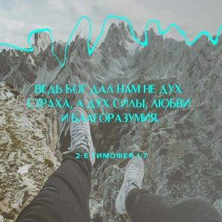 Второе послание к Тимофею 1:6-14 - По сей причине напоминаю тебе возгревать дар Божий, который в тебе через мое рукоположение; ибо дал нам Бог духа не боязни, но силы и любви и целомудрия. Итак, не стыдись свидетельства Господа нашего Иисуса Христа, ни меня, узника Его; но страдай с благовестием Христовым силою Бога, спасшего нас и призвавшего званием святым, не по делам нашим, но по Своему изволению и благодати, данной нам во Христе Иисусе прежде вековых времен, открывшейся же ныне явлением Спасителя нашего Иисуса Христа, разрушившего смерть и явившего жизнь и нетление через благовестие, для которого я поставлен проповедником и Апостолом и учителем язычников. По сей причине я и страдаю так; но не стыжусь. Ибо я знаю, в Кого уверовал, и уверен, что Он силен сохранить залог мой на оный день. Держись образца здравого учения, которое ты слышал от меня, с верою и любовью во Христе Иисусе. Храни добрый залог Духом Святым, живущим в нас.