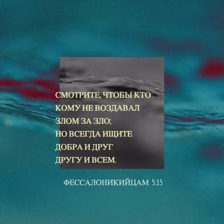 1-е к Фессалоникийцам 5:14-15 - И мы просим вас, братья и сёстры: укоряйте праздных, утешайте боящихся, помогайте слабым и будьте терпеливы со всеми. Следите, чтобы никто не платил злом за зло. Всегда стремитесь делать добро друг другу и всем вокруг.