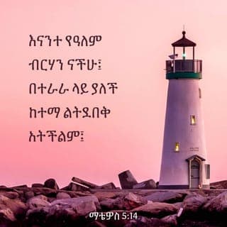 ማቴዎስ 5:13-16 - “እናንተ የምድር ጨው ናችሁ፤ ጨው ጣዕሙን ቢያጣ ጨውነቱን መልሶ ሊያገኝ ይችላልን? ወደ ውጭ ተጥሎ በሰው ከመረገጥ በቀር ጥቅም አይኖረውም።
“እናንተ የዓለም ብርሃን ናችሁ፤ በተራራ ላይ ያለች ከተማ ልትደበቅ አትችልም፤ ሰዎችም መብራት አብርተው ከእንቅብ በታች አያስቀምጡትም፤ በቤት ውስጥ ላሉት ሁሉ እንዲያበራ በመቅረዝ ላይ ያስቀምጡታል እንጂ። እንደዚሁም ሰዎች መልካሙን ሥራችሁን አይተው በሰማይ ያለውን አባታችሁን እንዲያከብሩ ብርሃናችሁ በሰዎች ፊት ይብራ።