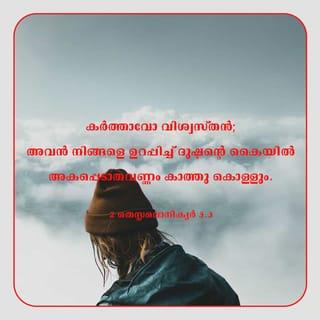 2 തെസ്സലൊനീക്യർ 3:3-5 MALOVBSI