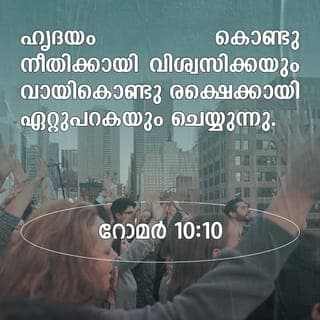 റോമർ 10:9-10 - യേശുവിനെ കർത്താവ് എന്നു വായ്കൊണ്ട് ഏറ്റുപറകയും ദൈവം അവനെ മരിച്ചവരിൽനിന്ന് ഉയിർത്തെഴുന്നേല്പിച്ചു എന്നു ഹൃദയംകൊണ്ടു വിശ്വസിക്കയും ചെയ്താൽ നീ രക്ഷിക്കപ്പെടും. ഹൃദയംകൊണ്ടു നീതിക്കായി വിശ്വസിക്കയും വായ്കൊണ്ടു രക്ഷയ്ക്കായി ഏറ്റുപറകയും ചെയ്യുന്നു.