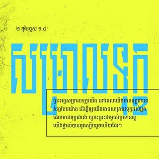 ២ កូរិនថូស 1:3-4 - សូមសរសើរដល់ព្រះ ជាព្រះវរបិតារបស់ព្រះយេស៊ូវគ្រីស្ទ ជាអម្ចាស់នៃយើង ជាព្រះវរបិតាប្រកបដោយព្រះហឫទ័យមេត្ដាករុណា ជាព្រះដែលកម្សាន្តចិត្តគ្រប់យ៉ាង ជាព្រះដែលកម្សាន្តចិត្តក្នុងគ្រប់ទាំងទុក្ខវេទនារបស់យើង ដើម្បីឲ្យយើងអាចកម្សាន្តចិត្តអស់អ្នកដែលកំពុងជួបទុក្ខវេទនា ដោយសារការកម្សាន្តចិត្តដែលខ្លួនយើងផ្ទាល់បានទទួលពីព្រះ។