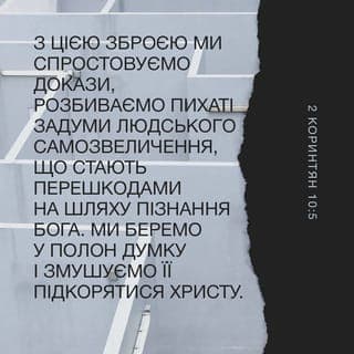 Друге Послання до Коринтян 10:5 - З цією зброєю ми спростовуємо докази, розбиваємо пихаті задуми людського самозвеличення, що стають перешкодами на шляху пізнання Бога. Ми беремо у полон думку і змушуємо її підкорятися Христу.